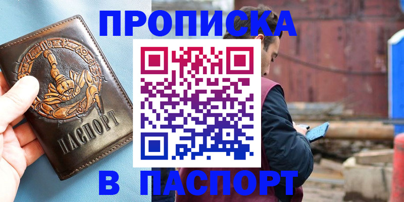 прописка в Поворино